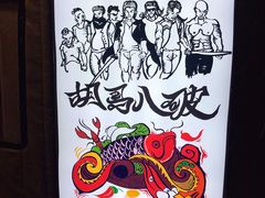 -胡马八破·川菜小馆(高新万达店)