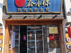 -鑫震源·苏式大虾生煎(山塘街店)