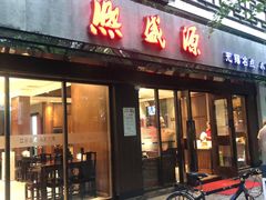 门面-熙盛源(凤凰街店)