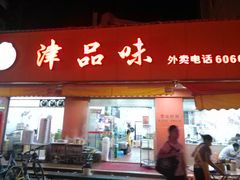 -津品味小吃(大学湾店)