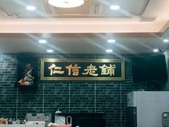 -仁信老铺(华盖路店)