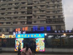 门面-蚝得喜海鲜(东城店)