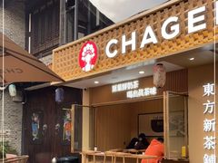 门面-CHAGEE霸王茶姬(文殊坊店)