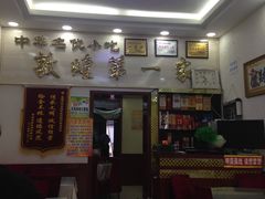 -老许家正宗驴肉黄面胡羊焖饼·烧烤(名吃广场店)