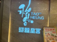 -稻香迎囍皇宫(港惠店)