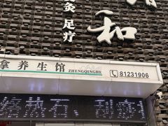 -正清和·推拿养生(第五郡店)