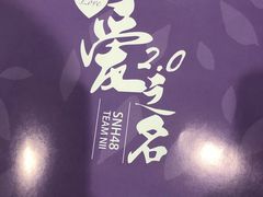 -SNH48星梦剧院