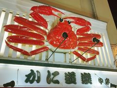 -蟹道乐(道顿堀本店)