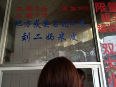 刘二妈米皮(步行街店)-刘二妈米皮(步行街店)