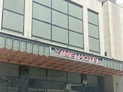 -伊美大酒店(重庆观音桥步行街店)