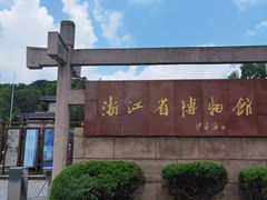 -浙江省博物馆(孤山馆区)
