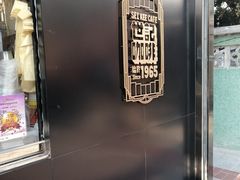 -世记咖啡(氹仔外卖店)