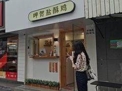 门面-呷贺盐酥鸡(抄纸巷店)