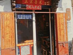 -老济南民间小吃·传统鲁菜(芙蓉街店)