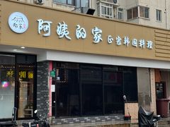 -郑阿姨的家·이모네·韩料&烤肉(武川路店)