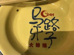-马路牙子地桌烤肉(工体店)