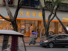 -小豆海棠(人民南路店)