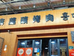-麻蒲碳烤肉(远景路1号店)