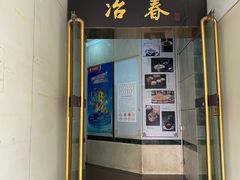 -冶春茶社(星汉大厦店)