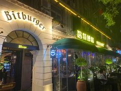门面-碧特博格啤酒花园餐厅(芜湖路店)