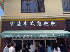 -李氏憨粑粑(文林街店)