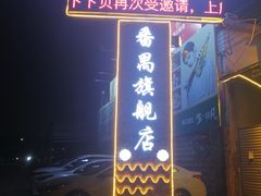 门面-顺德哥卜卜贝(旗舰店)