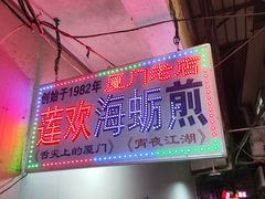 -莲欢海蛎煎