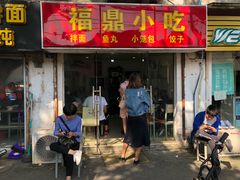 门面-大叔家福鼎小吃(十全街店)