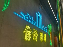 -灶边炉台·东北融合烤肉(南山店)