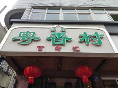 门面-粤香村(清真川菜店)
