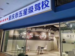 -乔森驾校(杨家坪总校)