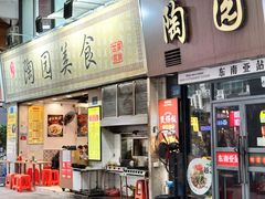 -陶园美食(德政中路店)