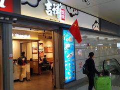 门面-吉祥馄饨(虹桥火车站店)