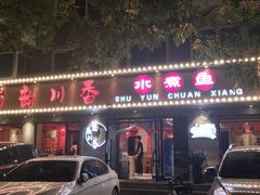 门面-蜀韵川香水煮鱼(泰山路店)