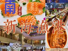 -新海渔港·胶东海鲜家常菜·家宴(奥体中心店)
