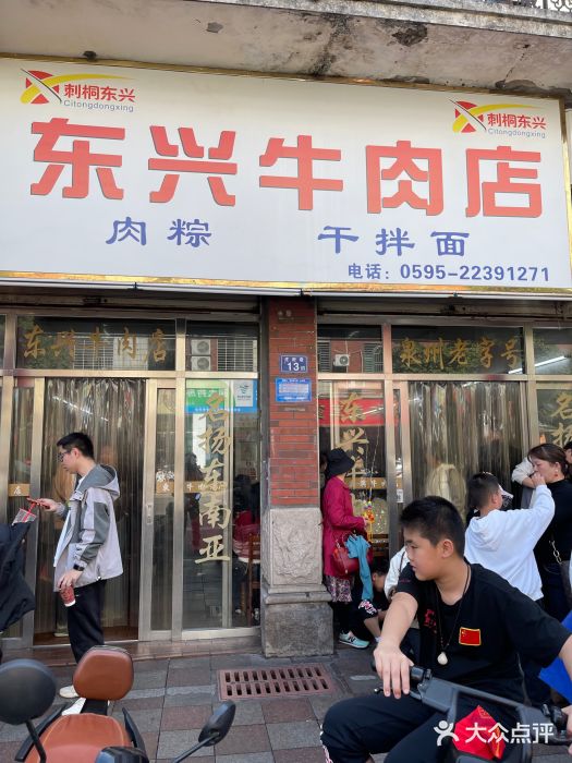 东兴牛肉店(庄府巷店)图片