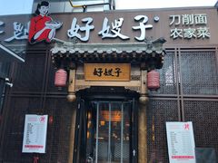 门面-好嫂子酱猪手•农家菜(华远坊店)
