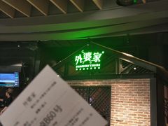 -外婆家(南开大悦城店)