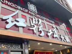 -红鼎坊·老成都火锅(新南门店)