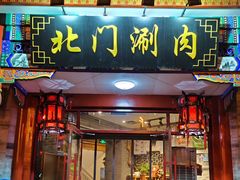 -北门涮肉·铜锅涮肉(南锣鼓巷店)