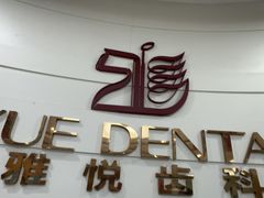 -雅悦齿科(顾村公园店)