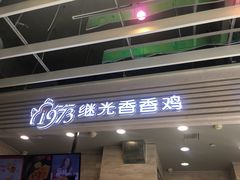 门面-1973继光香香鸡(金桥国际店)
