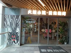 -火塘云南烧烤大排档