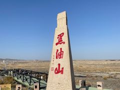-黑油山景区