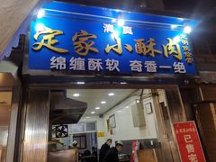 门面-定家小酥肉·清真(回民街店)