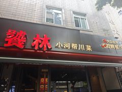 -饕林餐厅(春熙路店)