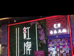 -红牌美蛙鱼头火锅(万辉国际广场店)
