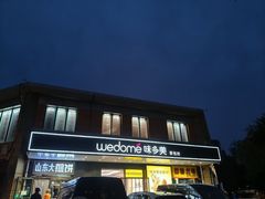 -味多美蛋糕(金顶街店)