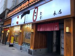 门面-二丁目食堂(铁西星摩尔店)