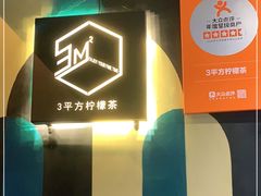 -方腻·3平方柠檬茶
